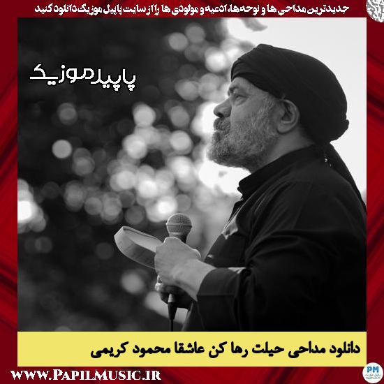 دانلود مداحی حیلت رها کن عاشقا از محمود کریمی